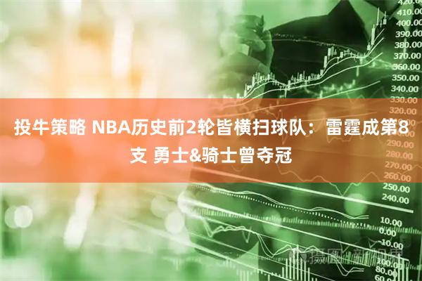 投牛策略 NBA历史前2轮皆横扫球队：雷霆成第8支 勇士&骑士曾夺冠