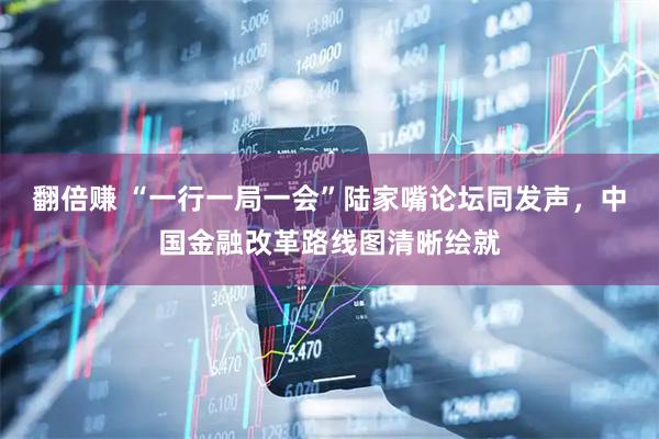 翻倍赚 “一行一局一会”陆家嘴论坛同发声，中国金融改革路线图清晰绘就