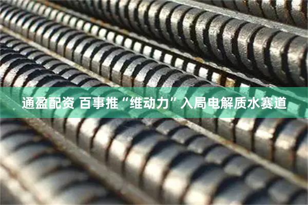 通盈配资 百事推“维动力”入局电解质水赛道
