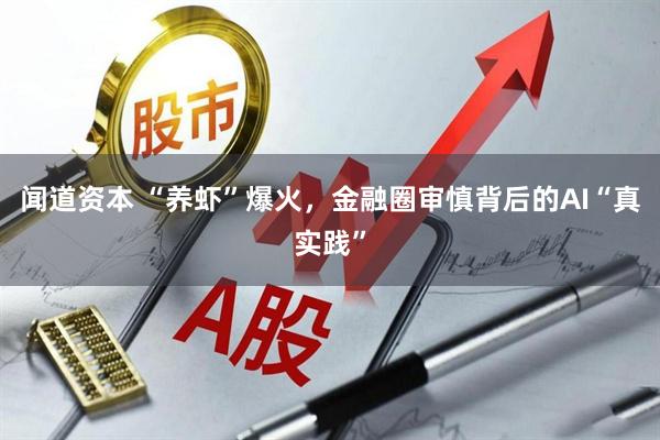 闻道资本 “养虾”爆火，金融圈审慎背后的AI“真实践”