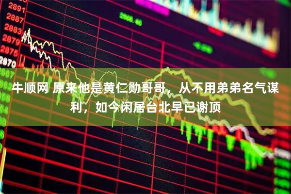 牛顺网 原来他是黄仁勋哥哥，从不用弟弟名气谋利，如今闲居台北早已谢顶